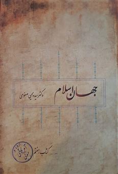 جهان اسلام (جلد هفتم)