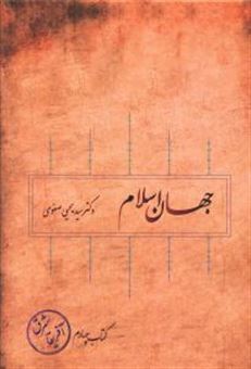 کتاب-جهان-اسلام-جلد-چهارم-اثر-یحیی-صفوی