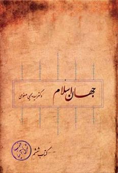 کتاب-جهان-اسلام-جلد-ششم-اثر-یحیی-صفوی