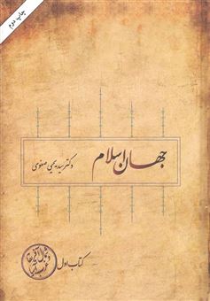 کتاب-جهان-اسلام-جلد-اول-اثر-یحیی-صفوی