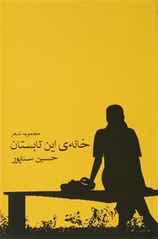 کتاب-خانه-این-تابستان-اثر-حسین-سناپور