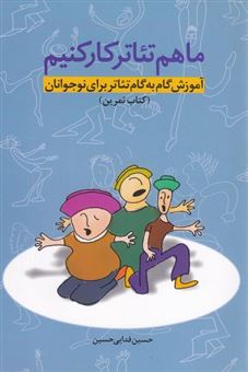کتاب-ما-هم-تئاتر-کار-کنیم-اثر-حسین-فدایی-حسین