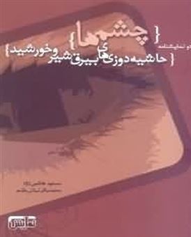 کتاب-چشم-ها-حاشیه-دوزی-های-بیرق-شیر-و-خورشید-اثر-مسعود-هاشمی-نژاد