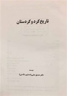 کتاب-تاریخ-کرد-و-کردستان-اثر-صدیق-صفی-زاده-بوره-که-یی