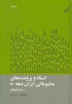 کتاب-اسناد-و-پرونده-های-مطبوعاتی-ایران-دهه-80-اثر-عذرا-فراهانی