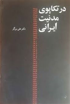 کتاب-در-تکاپوی-مدنیت-ایرانی-اثر-علی-برزگر