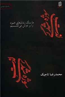 کتاب-لذت-سوژه-شدگی-اثر-محمدرضا-تاجیک