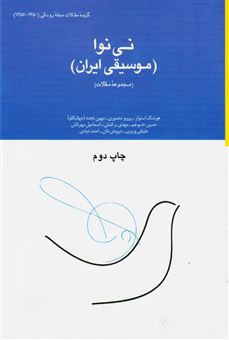کتاب-نی-نوا-موسیقی-ایران-اثر-هوشنگ-استوار-و-دیگران