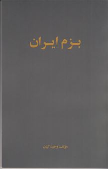 کتاب-بزم-ایران-اثر-وحید-کیان