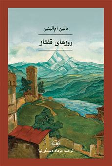 کتاب-روزهای-قفقاز-اثر-بانین-ام-البنین