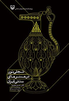 کتاب-تجلی-نور-در-هنرهای-سنتی-ایران-اثر-حسین-یاوری