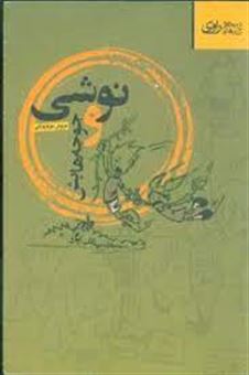 کتاب-نوشی-و-جوجه-هایش-اثر-فرنوش-مهر-فروزانی