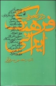 کتاب-در-تعریف-فرهنگ-ایرانی-اثر-حسین-سرفراز