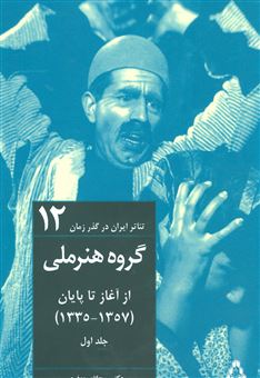 کتاب-تئاتر-ایران-در-گذر-زمان-12-اثر-روح-الله-جعفری