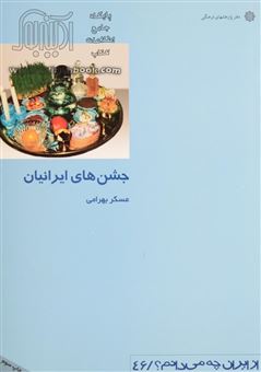 کتاب-جشن-های-ایرانیان-اثر-عسکر-بهرامی