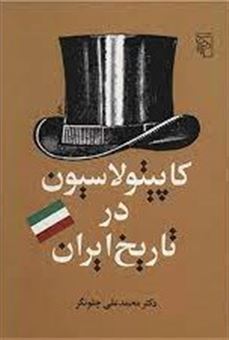 کاپیتولاسیون در تاریخ ایران از آغاز تا الغای آن