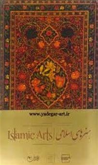 کتاب-هنرهای-اسلامی-در-موزه-رضا-عباسی-اثر-جمعی-از-هنرمندان