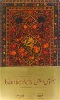 هنرهای اسلامی در موزه رضا عباسی 