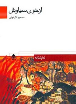 کتاب-از-خون-سیاوش-اثر-محمود-کیانوش
