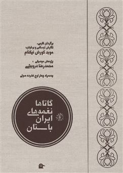 کتاب-گاتاها-نغمه-های-ایران-باستان-اثر-کورش-نیکنام