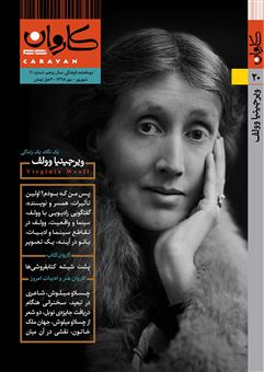کتاب-مجله-کاروان-مهر-شماره-20-اثر-جمعی-از-نویسندگان