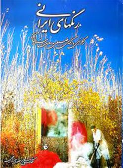 کتاب-رنگ-های-ایرانی-اثر-شیرین-صوراسرافیل