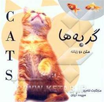 کتاب-گربه-ها-اثر-مارگارت-لنامن