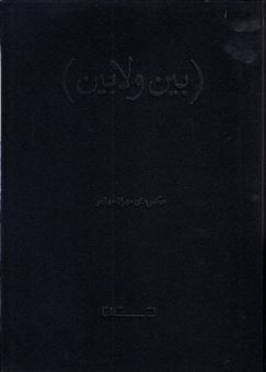 کتاب-بین-و-لابین-اثر-مهران-مهاجر