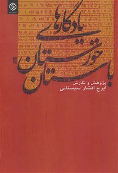 کتاب-یادگارهای-خوزستان-باستان-اثر-ایرج-افشار-سیستانی