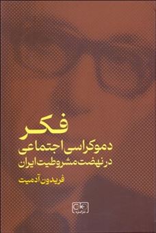 کتاب-فکر-دموکراسی-اجتماعی-در-نهضت-مشروطیت-ایران-اثر-فریدون-آدمیت