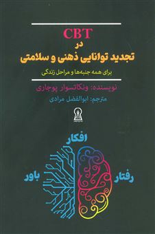 کتاب-cbt-در-تجدید-توانایی-ذهنی-و-سلامتی-اثر-ونکاتسوار-پوجاری