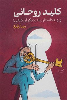کتاب-کلید-روحانی-و-چند-داستان-طنز-دیگر-آن-چنانی-اثر-رضا-رفیع