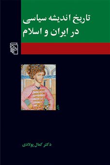 کتاب-تاریخ-اندیشه-سیاسی-در-ایران-و-اسلام-اثر-کمال-پولادی