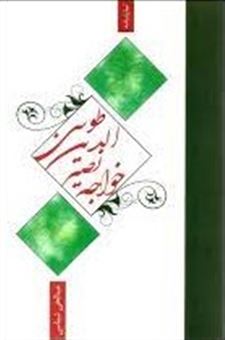 کتاب-خواجه-نصیرالدین-طوسی-اثر-عبدالحی-شماسی