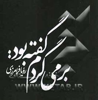 کتاب-گفته-بود-برمی-گردم-اثر-رویا-فرامرزی