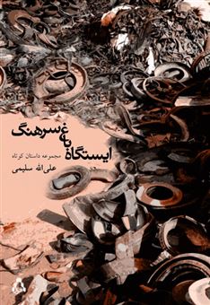 کتاب-ایستگاه-باغ-سرهنگ-اثر-علی-الله-سلیمی