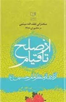 کتاب-از-صلح-تا-قیام-اثر-لطف-الله-میثمی