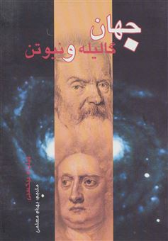 کتاب-جهان-گالیله-و-نیوتن-اثر-ویلیام-بیکسبی