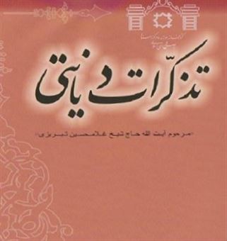 کتاب-تذکرات-دیانتی-اثر-غلامحسین-تبریزی