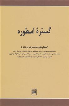 کتاب-گستره-اسطوره-اثر-محمدرضا-ارشاد-و-دیگران