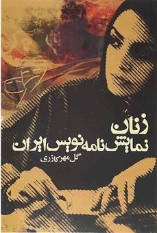 کتاب-زنان-نمایش-نامه-نویس-ایران-اثر-گل-مهرکازری