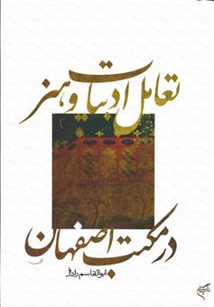 کتاب-تعامل-ادبیات-و-هنر-در-مکتب-اصفهان-اثر-ابوالقاسم-رادفر