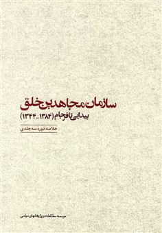 کتاب-سازمان-مجاهدین-خلق-خلق-پیدایی-تا-فرجام-۱۳۸۴-۱۳۴۴-اثر-گروه-پژوهشگران