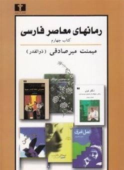 کتاب-رمانهای-معاصر-فارسی-4-اثر-میمنت-میرصادقی-ذوالقدر