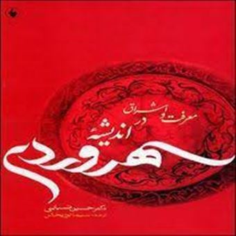 کتاب-معرفت-و-اشراق-در-اندیشه-سهروردی-اثر-حسین-ضیایی