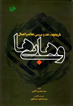 کتاب-تاریخچه-نقد-و-بررسی-عقاید-و-اعمال-وهابی-ها-اثر-محسن-امین