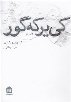 کتاب-کی-یر-که-گور-اثر-علی-عبداللهی