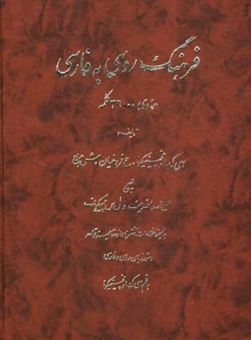 کتاب-فرهنگ-روسی-ـ-فارسی-اثر-ای-ک-اوفچینیکوا-و-دیگران