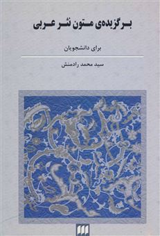 کتاب-برگزیده-ی-متون-نثر-عربی-اثر-سید-محمد-رادمنش