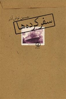 کتاب-سفر-کرده-ها-اثر-حسین-نوش-آذر